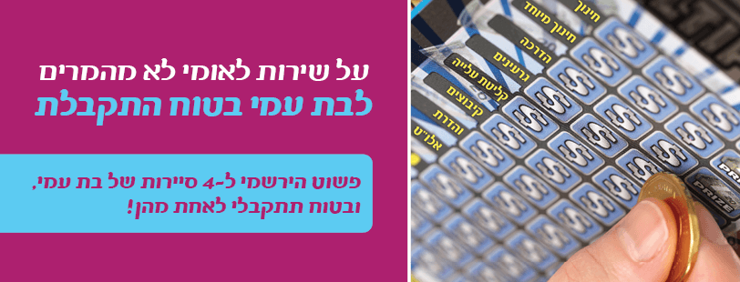 בת עמי – בטוח התקבלת!